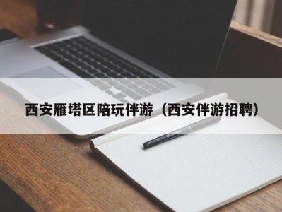 西安雁塔区陪玩伴游（西安伴游招聘）