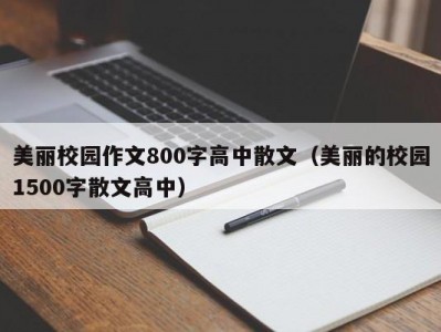 美丽校园作文800字高中散文（美丽的校园1500字散文高中）