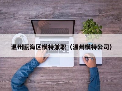 温州瓯海区模特兼职（温州模特公司）