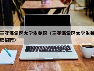 三亚海棠区大学生兼职（三亚海棠区大学生兼职招聘）