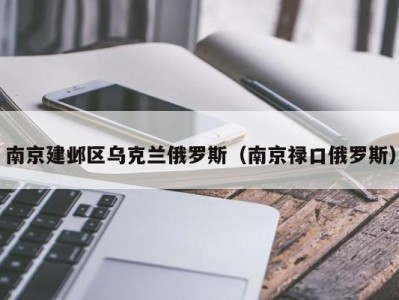 南京建邺区乌克兰俄罗斯（南京禄口俄罗斯）