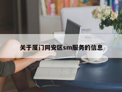 关于厦门同安区sm服务的信息