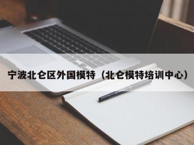 宁波北仑区外国模特（北仑模特培训中心）