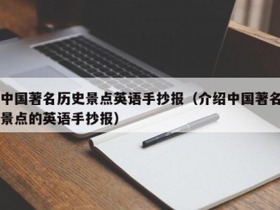 中国著名历史景点英语手抄报（介绍中国著名景点的英语手抄报）