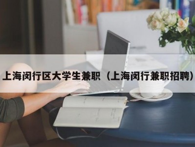 上海闵行区大学生兼职（上海闵行兼职招聘）