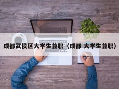 成都武侯区大学生兼职（成都 大学生兼职）