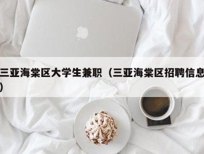 三亚海棠区大学生兼职（三亚海棠区招聘信息）