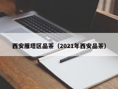 西安雁塔区品茶（2021年西安品茶）