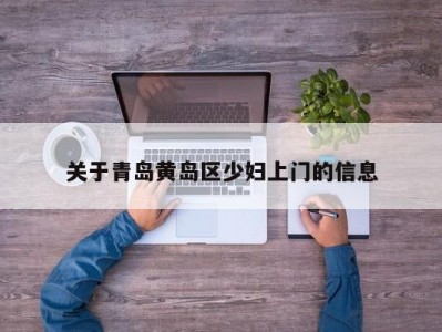 关于青岛黄岛区少妇上门的信息