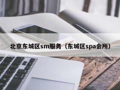 北京东城区sm服务（东城区spa会所）