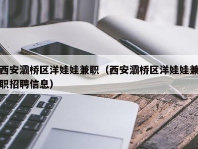 西安灞桥区洋娃娃兼职（西安灞桥区洋娃娃兼职招聘信息）