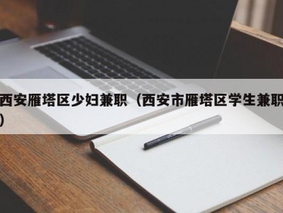 西安雁塔区少妇兼职（西安市雁塔区学生兼职）