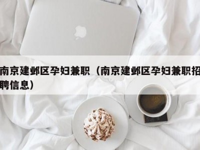 南京建邺区孕妇兼职（南京建邺区孕妇兼职招聘信息）