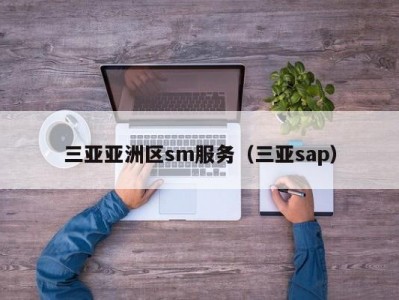 三亚亚洲区sm服务（三亚sap）