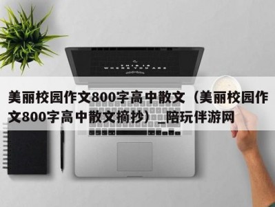 美丽校园作文800字高中散文（美丽校园作文800字高中散文摘抄）_陪玩伴游网